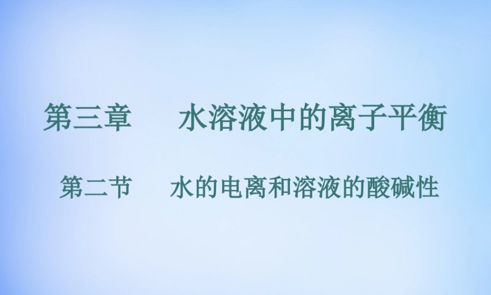 高中化学 3.2《水的电离和溶液的酸碱性》课件2 新人教版选修4.ppt