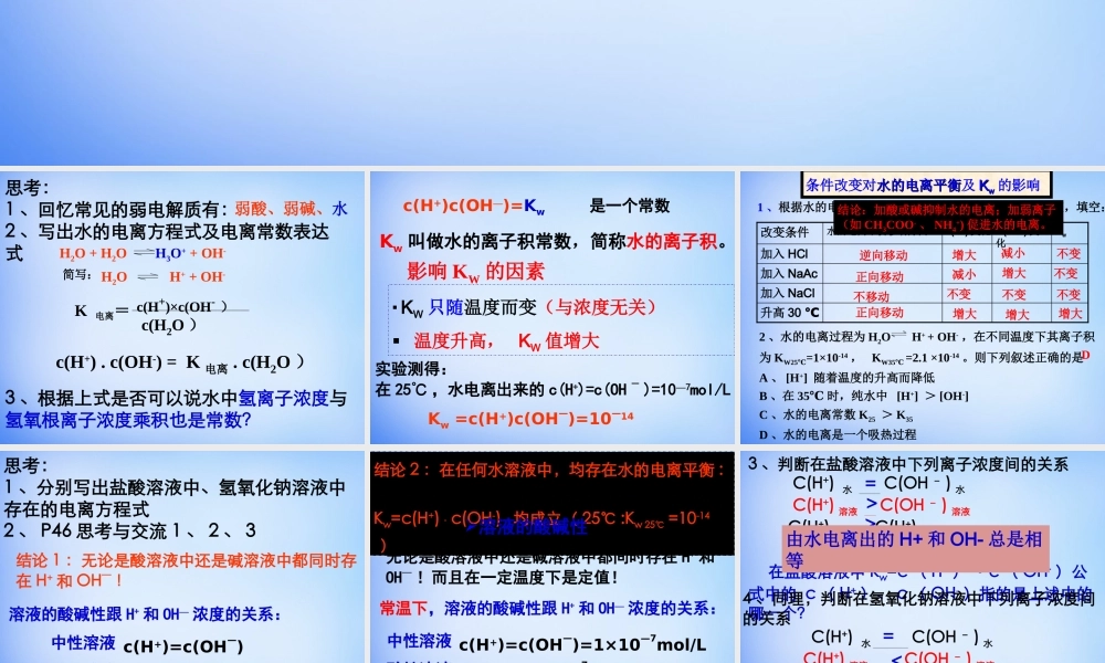 高中化学 3.2《水的电离和溶液的酸碱性》课件2 新人教版选修4.ppt