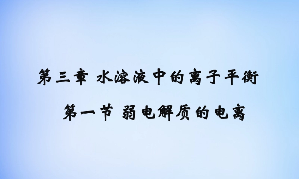 高中化学 3.1《弱电解质的电离》课件1 新人教版选修4.ppt
