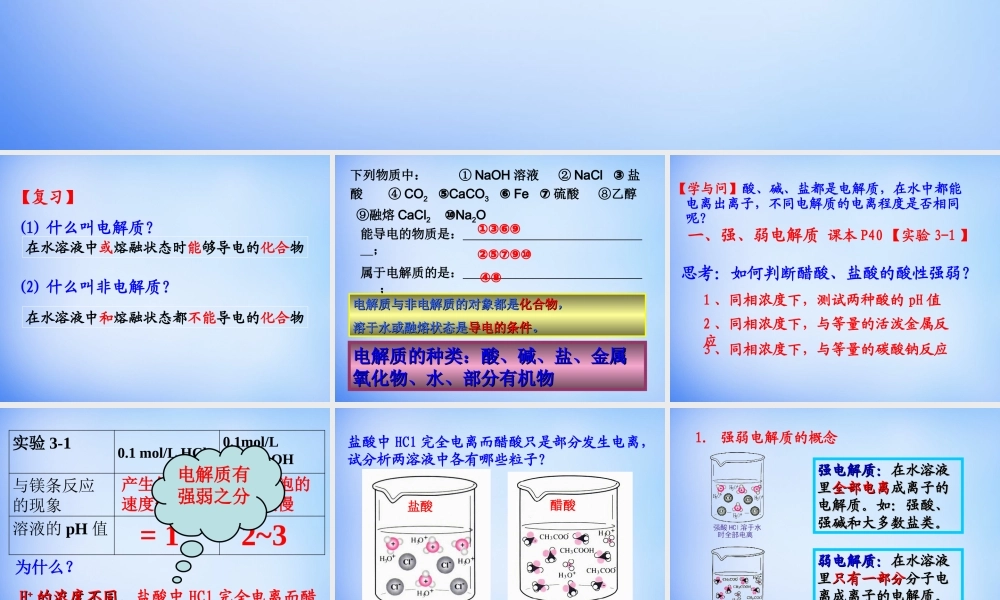 高中化学 3.1《弱电解质的电离》课件1 新人教版选修4.ppt