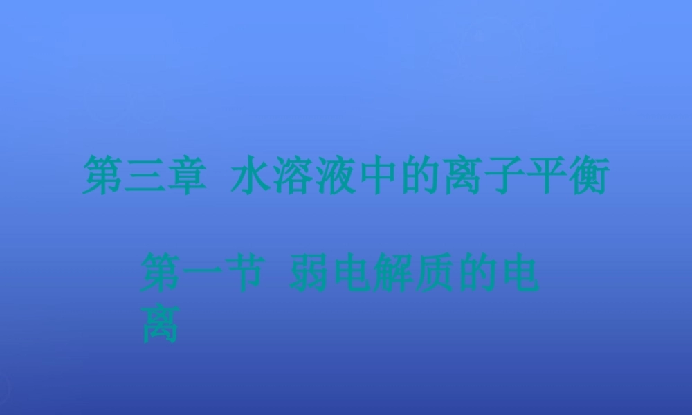高中化学 3.1《弱电解质的电离》课件2 新人教版选修4.ppt