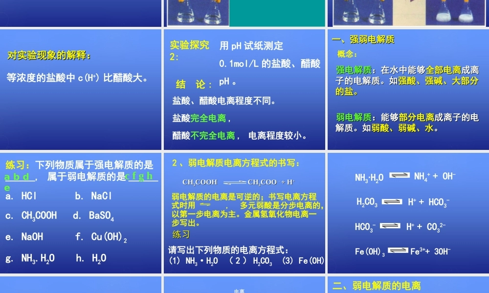 高中化学 3.1《弱电解质的电离》课件2 新人教版选修4.ppt
