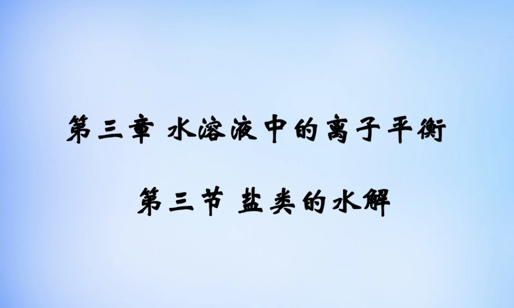 高中化学 3.3《盐类的水解》课件1 新人教版选修4.ppt