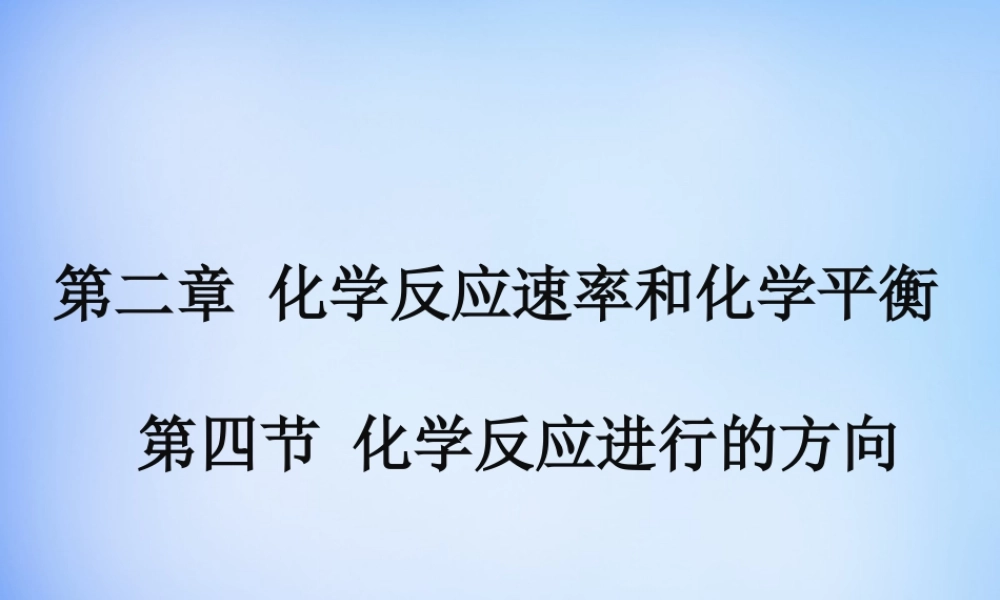 高中化学 2.4《化学反应进行的方向》课件2 新人教版选修4.ppt
