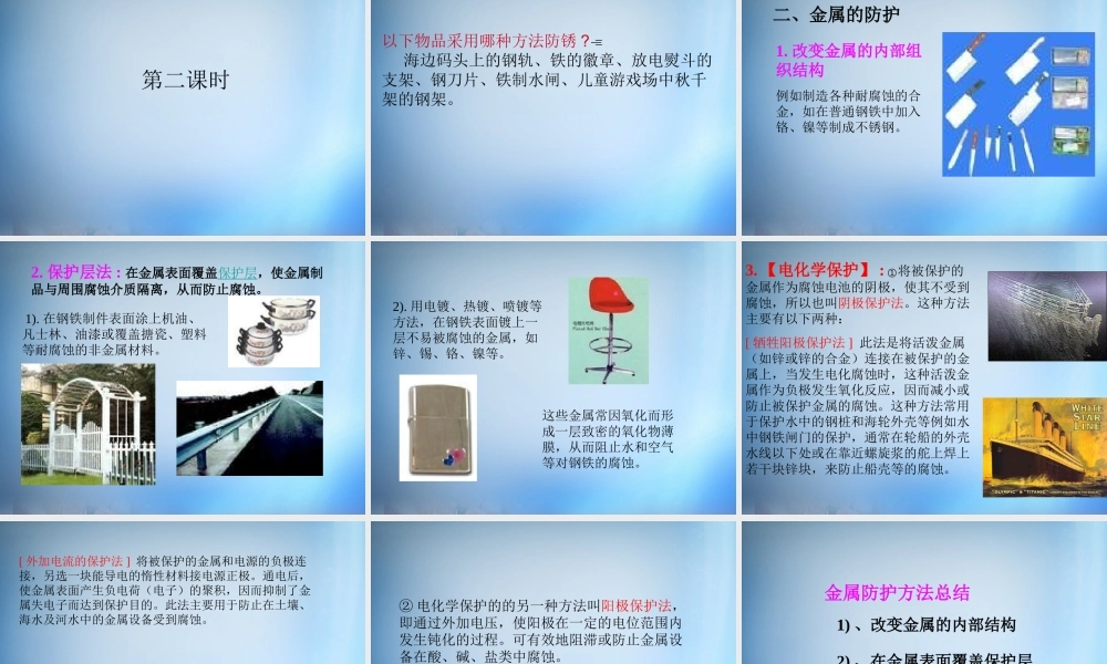 高中化学 3.2《金属的服饰和防护》课件 新人教版选修1.ppt