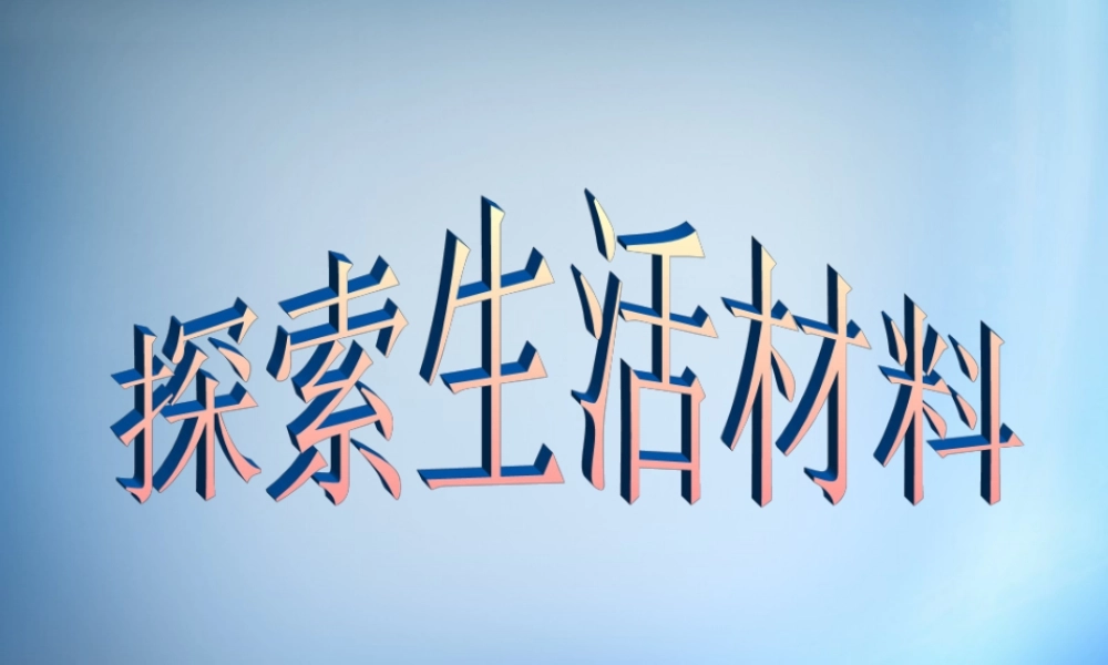 高中化学 3.3《玻璃 陶瓷和水泥》课件 新人教版选修1.ppt