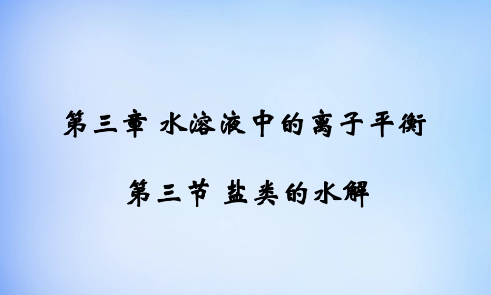 高中化学 3.3《盐类的水解》课件2 新人教版选修4.ppt