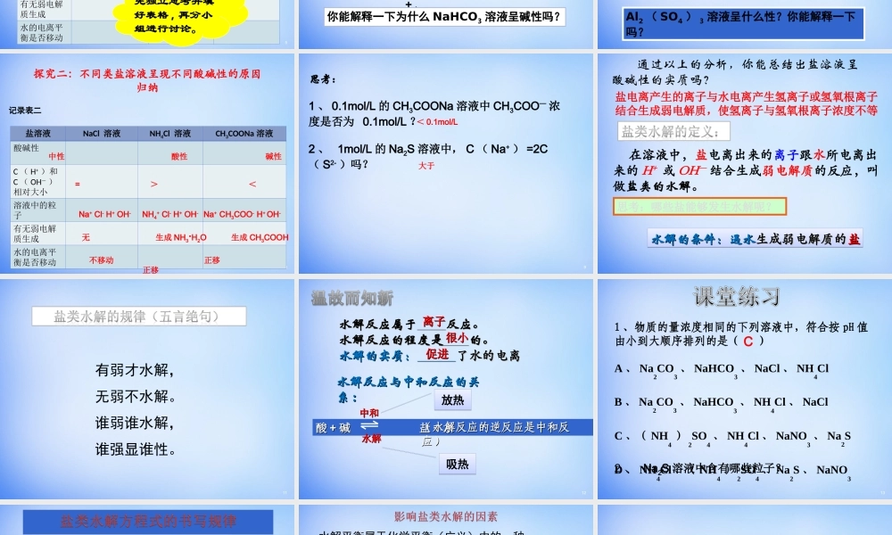 高中化学 3.3《盐类的水解》课件2 新人教版选修4.ppt