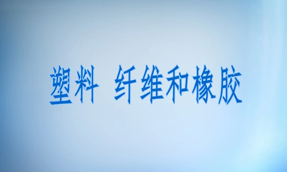 高中化学 3.4《塑料 纤维和橡胶》课件 新人教版选修1.ppt