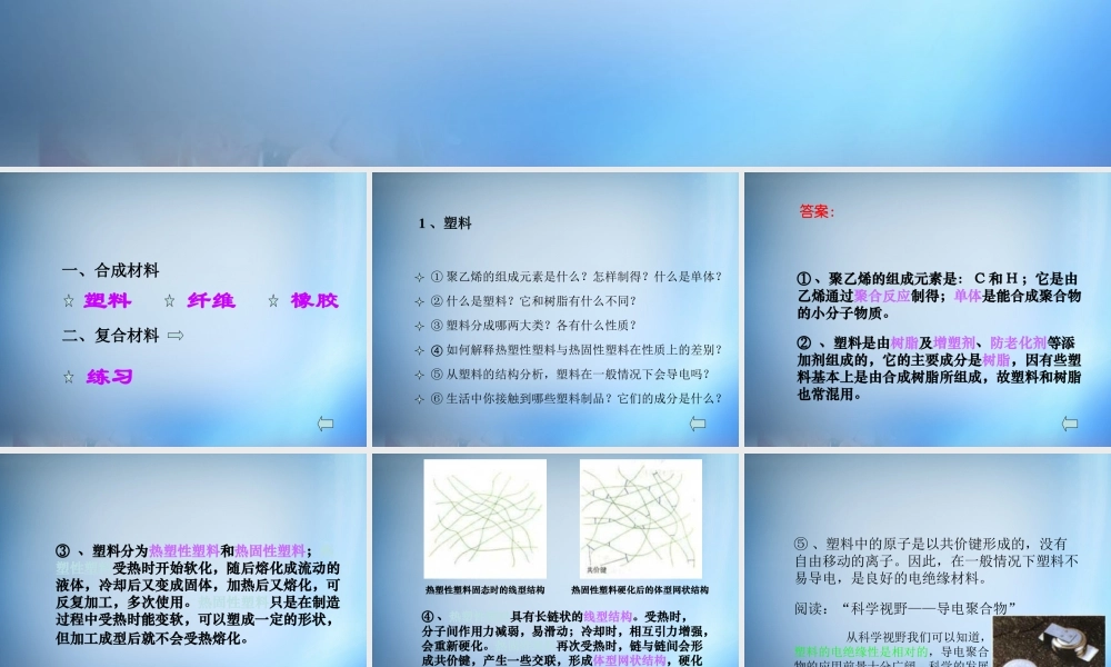 高中化学 3.4《塑料 纤维和橡胶》课件 新人教版选修1.ppt