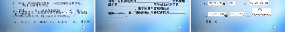 高中化学 3.4《塑料 纤维和橡胶》课件 新人教版选修1.ppt