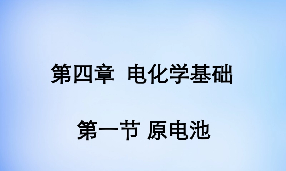 高中化学 4.1《原电池》课件1 新人教版选修4.ppt