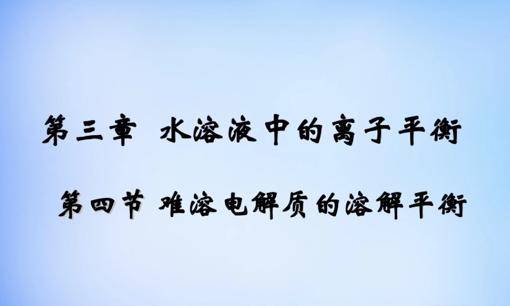 高中化学 3.4《难溶电解质的溶解平衡》课件1 新人教版选修4.ppt