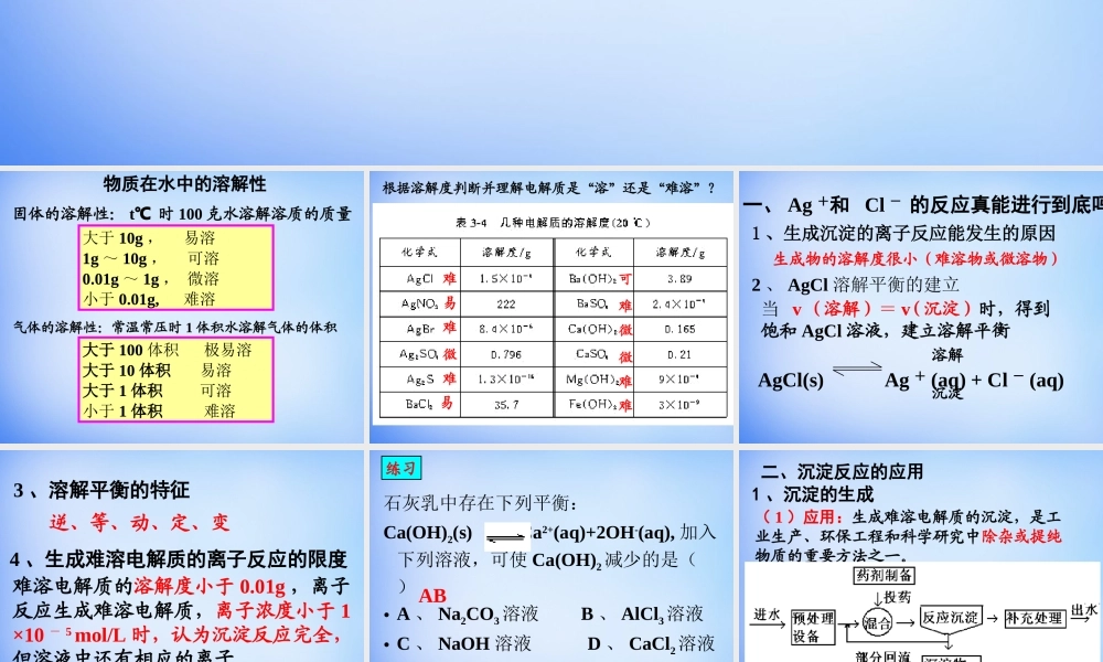 高中化学 3.4《难溶电解质的溶解平衡》课件1 新人教版选修4.ppt