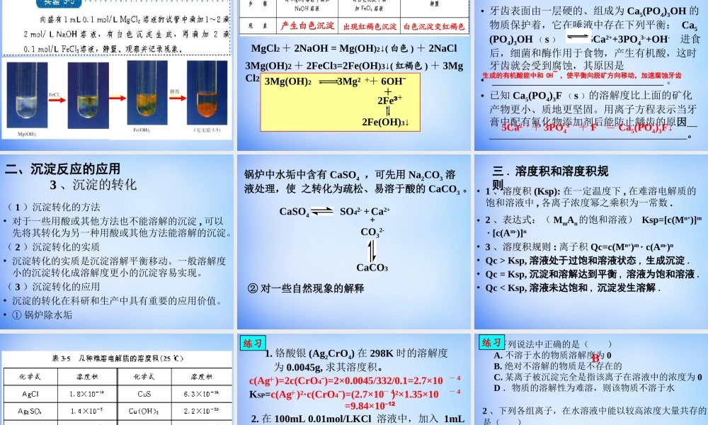 高中化学 3.4《难溶电解质的溶解平衡》课件1 新人教版选修4.ppt