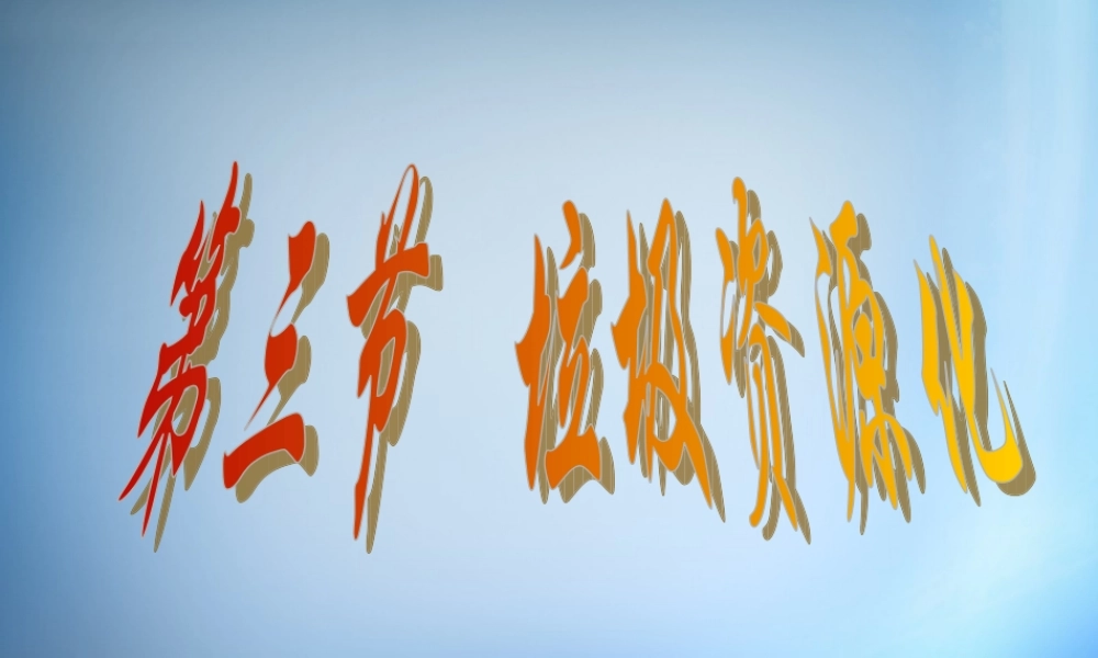 高中化学 4.3《垃圾资源化》课件 新人教版选修1.ppt