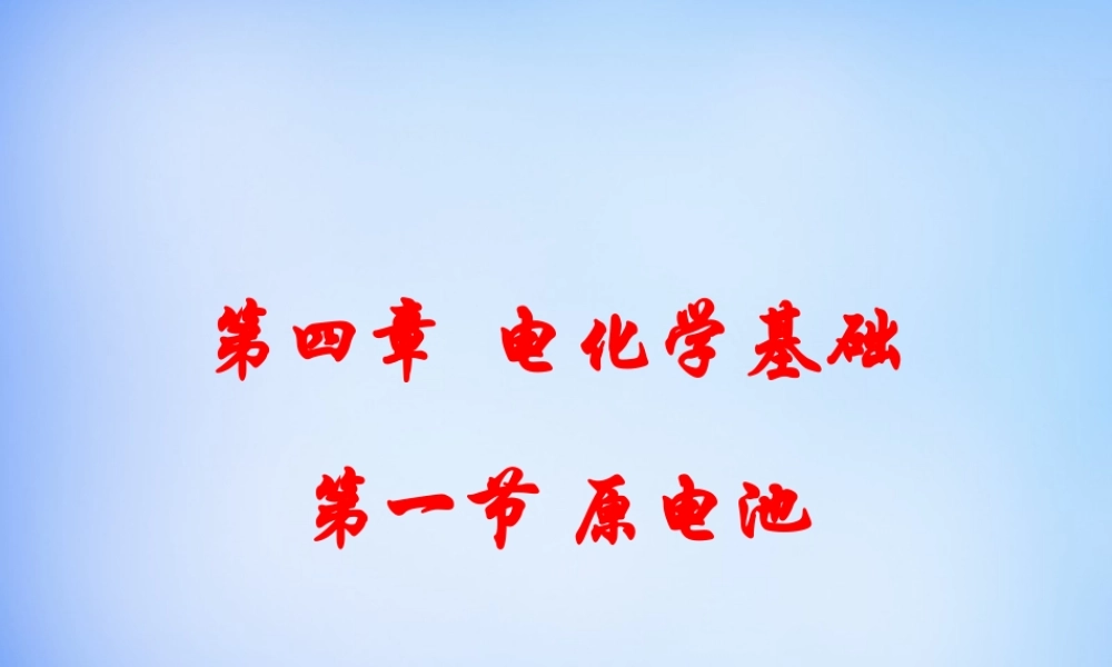 高中化学 4.1《原电池》课件2 新人教版选修4.ppt