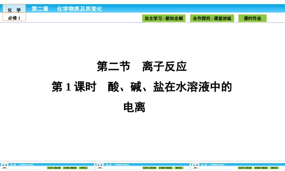 高中化学（人教版）必修1课件：第二章 化学物质及其变化 2.2.1.ppt