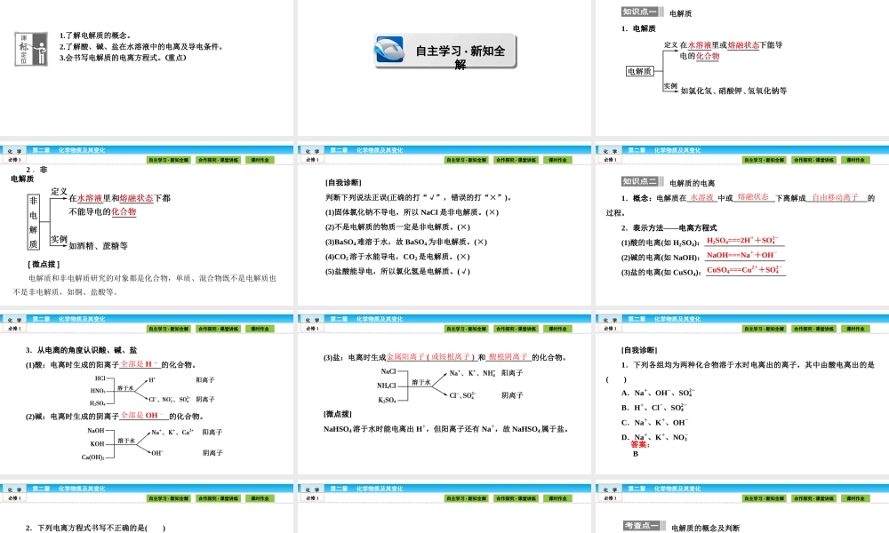 高中化学（人教版）必修1课件：第二章 化学物质及其变化 2.2.1.ppt