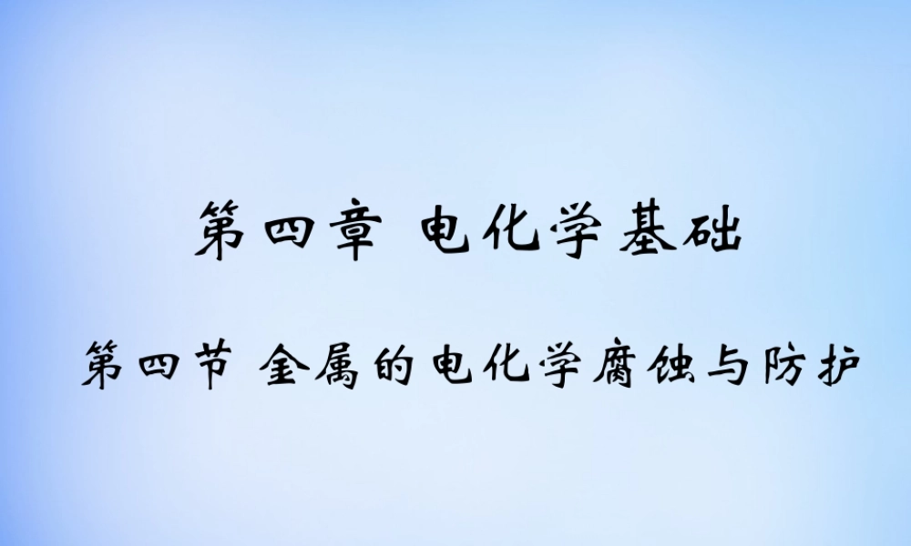 高中化学 4.4《金属的电化学腐蚀与防护》课件1 新人教版选修4.ppt