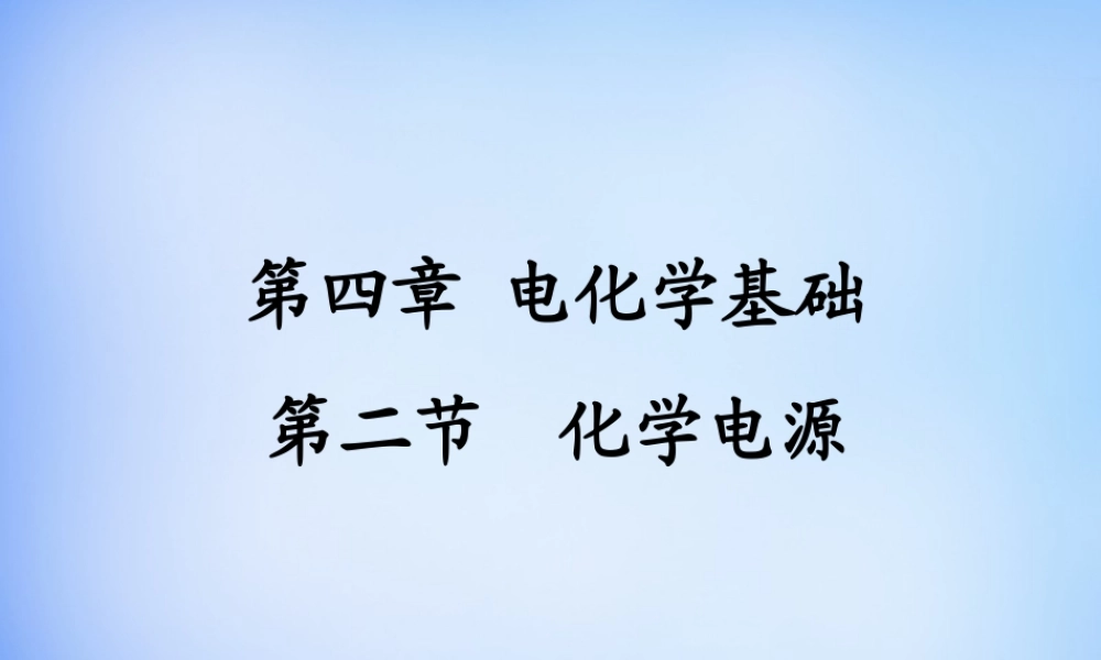 高中化学 4.2《化学电源》课件2 新人教版选修4.ppt
