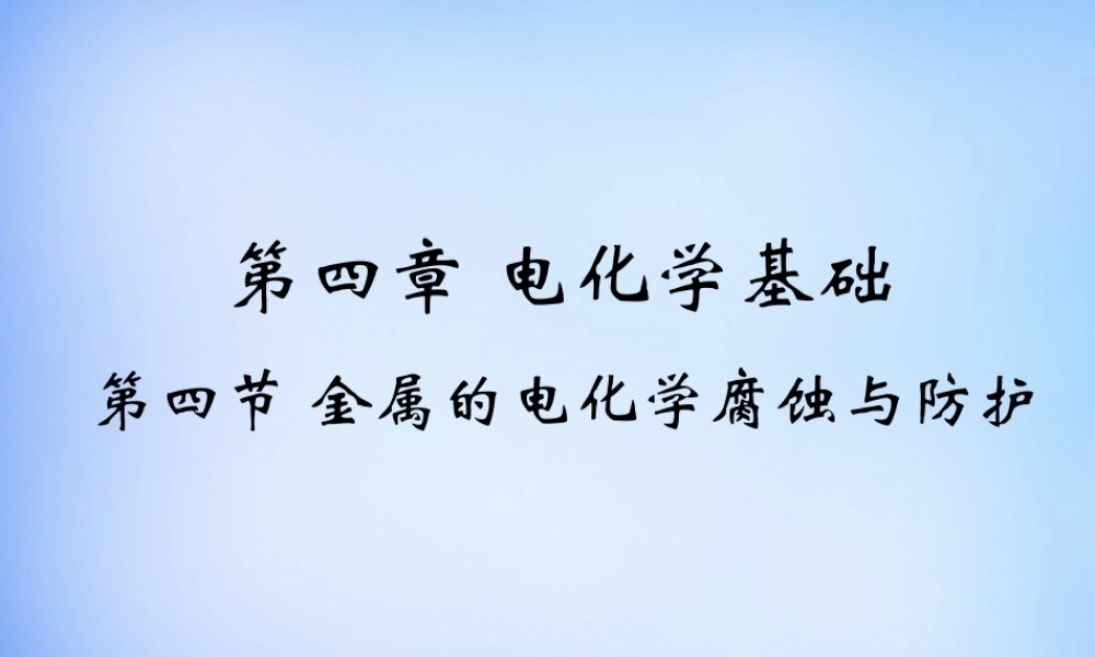 高中化学 4.4《金属的电化学腐蚀与防护》课件2 新人教版选修4.ppt