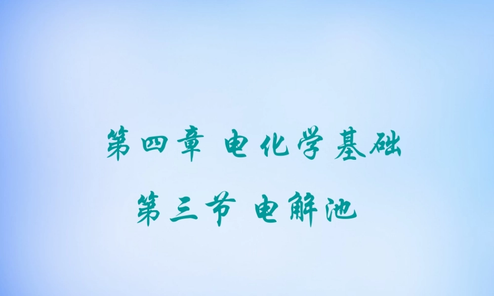 高中化学 4.3《电解池》课件2 新人教版选修4.ppt