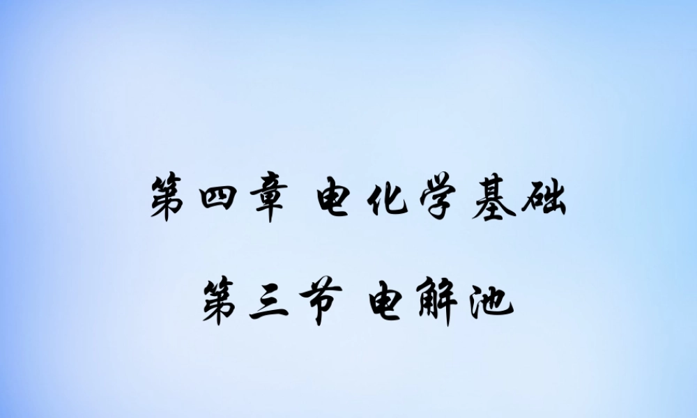 高中化学 4.3《电解池》课件1 新人教版选修4.ppt