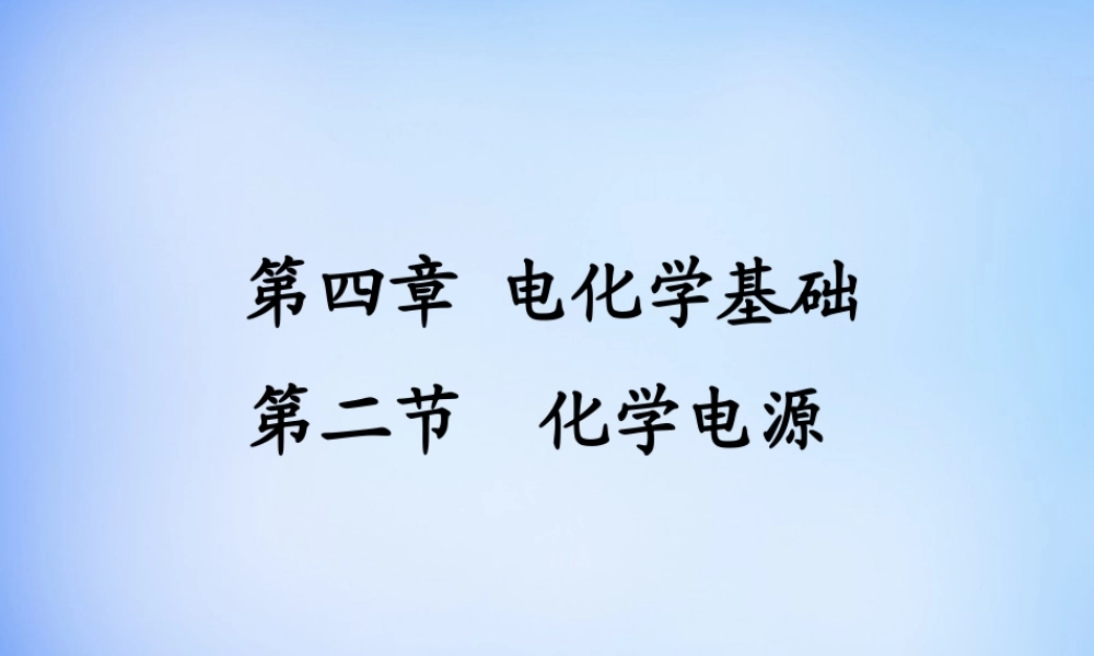 高中化学 4.2《化学电源》课件1 新人教版选修4.ppt