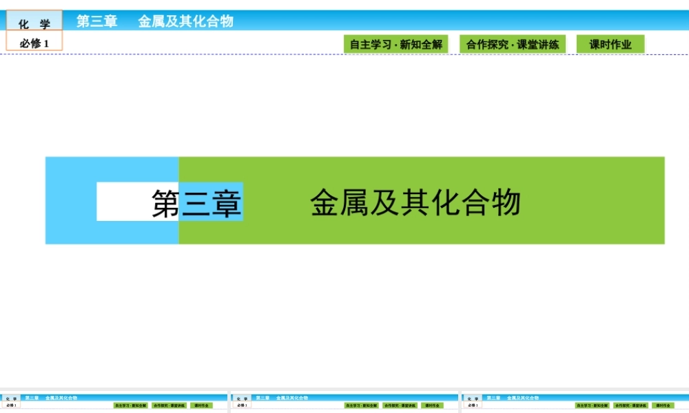 高中化学（人教版）必修1课件：第三章 金属及其化合物 3.1.1.ppt