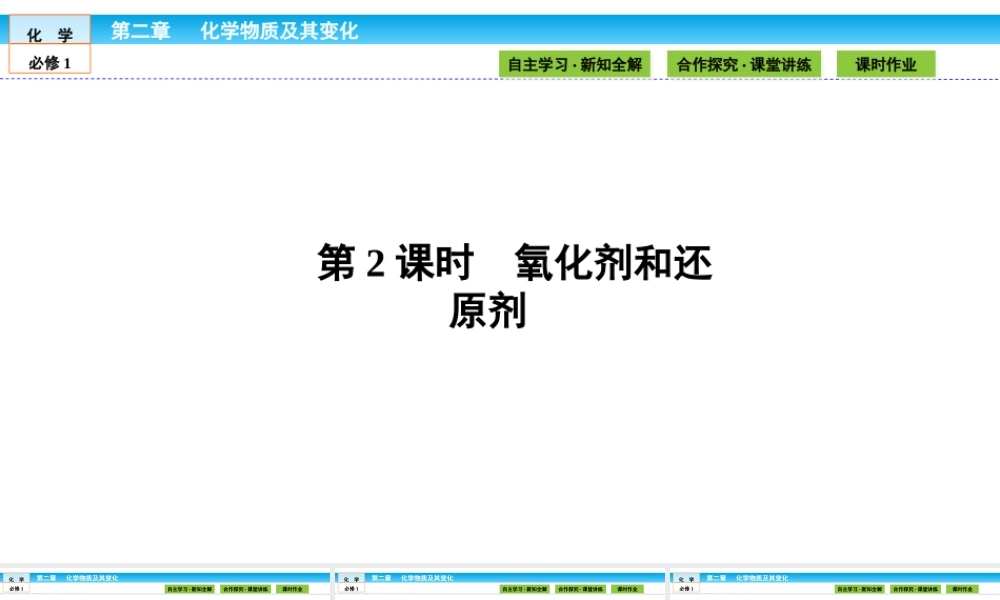 高中化学（人教版）必修1课件：第二章 化学物质及其变化 2.3.2.ppt