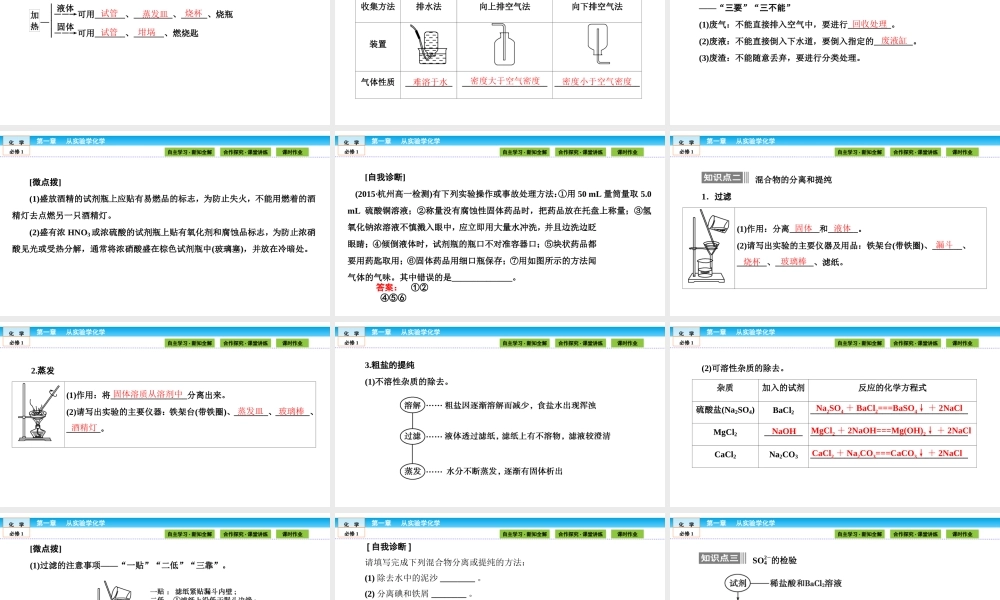 高中化学（人教版）必修1课件：第一章 从实验学化学 1.1.1.ppt