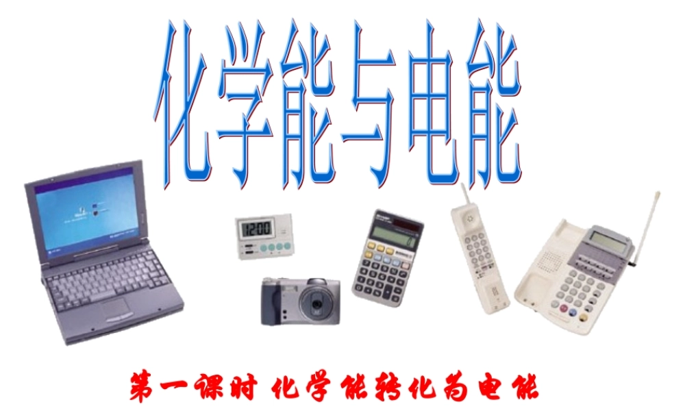 高中化学课件必修二《第二章 第二节 化学能与电能 第一课时》（共30张PPT）.ppt