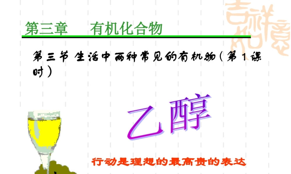 高中化学课件必修二《第三章 第三节 乙醇》.ppt