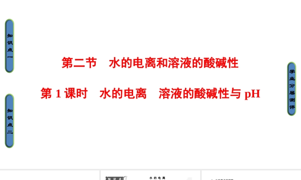 高中化学人教版选修四（课件）第三章 水溶液中的离子平衡 第2节-2-1.ppt