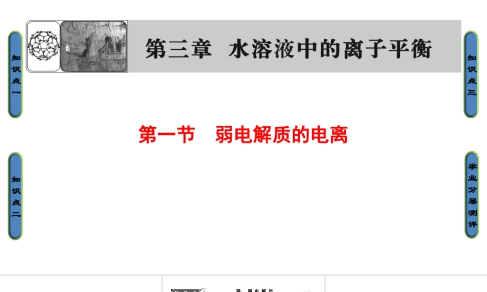 高中化学人教版选修四（课件）第三章 水溶液中的离子平衡 第1节.ppt