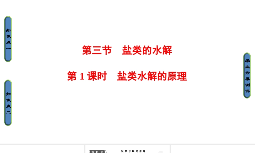 高中化学人教版选修四（课件）第三章 水溶液中的离子平衡 第3节-3-1.ppt