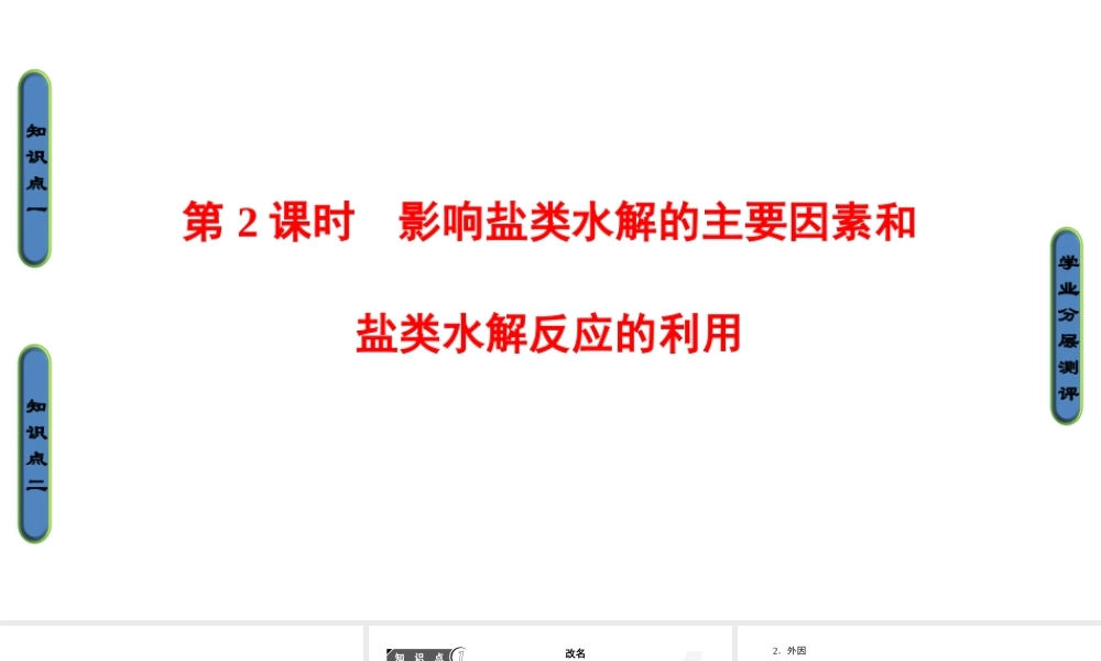 高中化学人教版选修四（课件）第三章 水溶液中的离子平衡 第3节-3-2.ppt