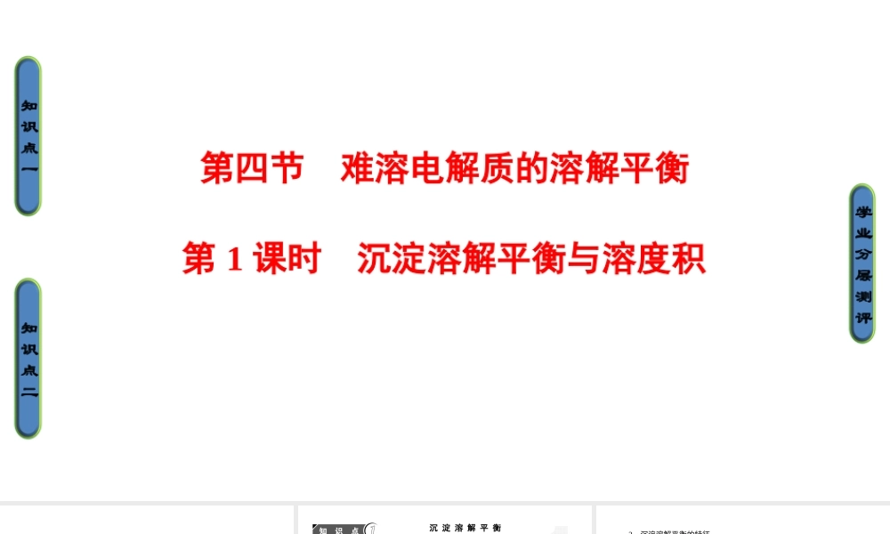 高中化学人教版选修四（课件）第三章 水溶液中的离子平衡 第4节-4-1.ppt