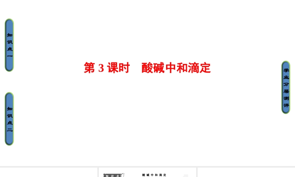 高中化学人教版选修四（课件）第三章 水溶液中的离子平衡 第2节-2-3.ppt