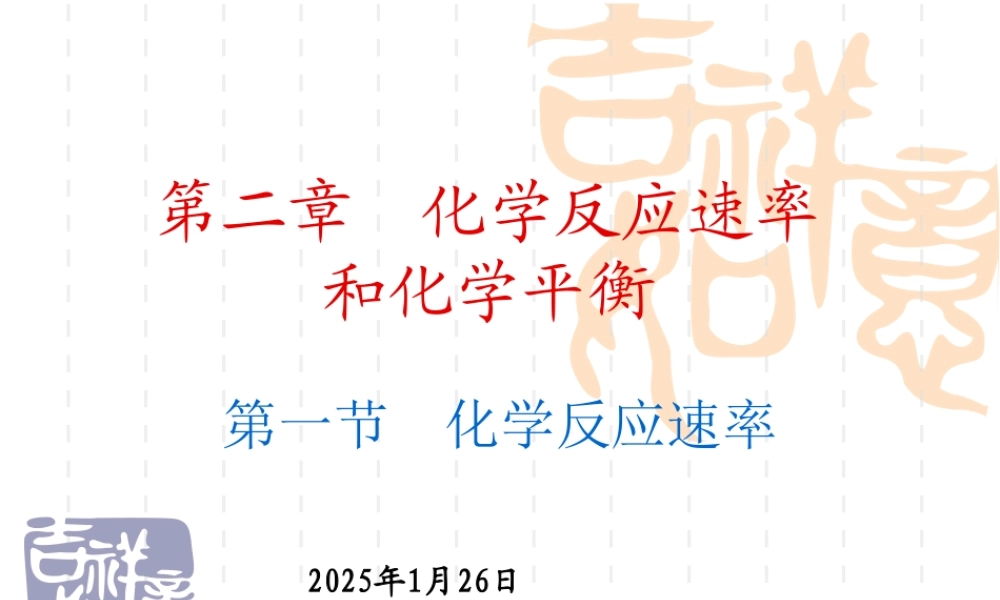 高中化学选修4课件--5化学反应速率.ppt