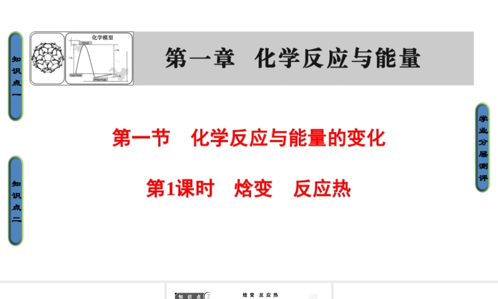 高中化学人教版选修四（课件）第一章 化学反应与能量 第1节-1-1.ppt