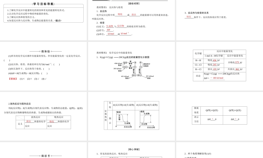 高中化学人教版选修四（课件）第一章 化学反应与能量 第1节-1-1.ppt