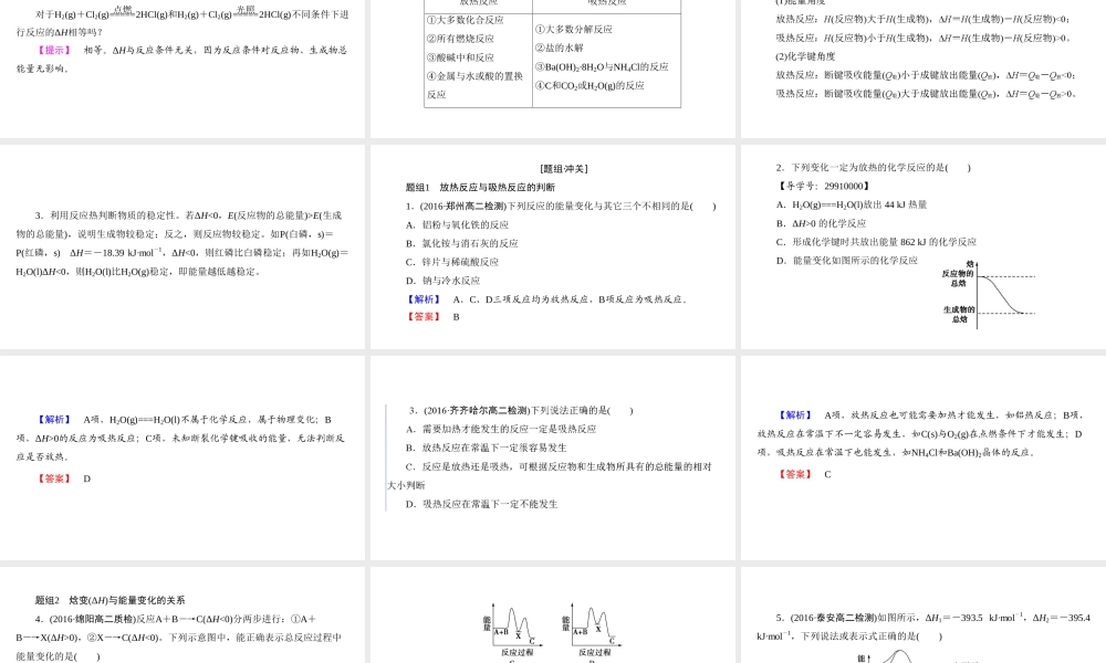 高中化学人教版选修四（课件）第一章 化学反应与能量 第1节-1-1.ppt