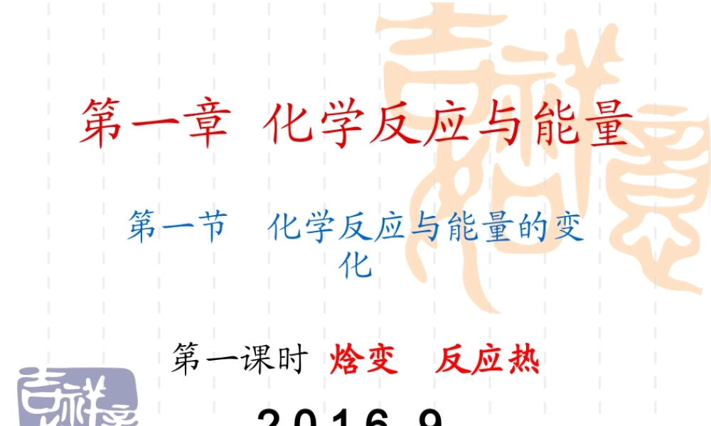 高中化学选修4课件--1焓变 反应热.ppt