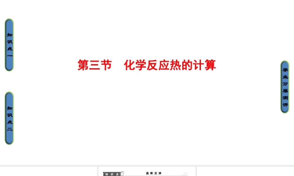 高中化学人教版选修四（课件）第一章 化学反应与能量 第3节.ppt