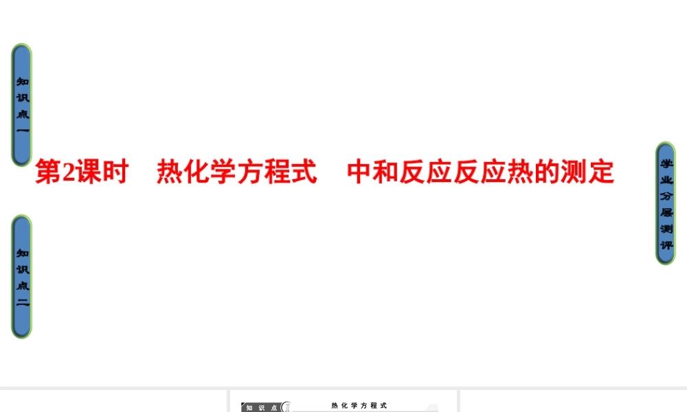 高中化学人教版选修四（课件）第一章 化学反应与能量 第1节-1-2.ppt