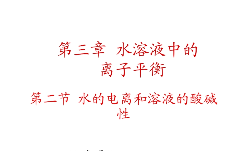 高中化学选修4课件--11水的电离和溶液的酸碱性.ppt