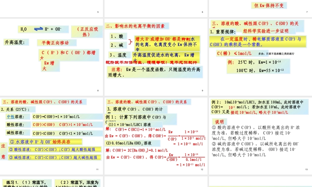 高中化学选修4课件--11水的电离和溶液的酸碱性.ppt