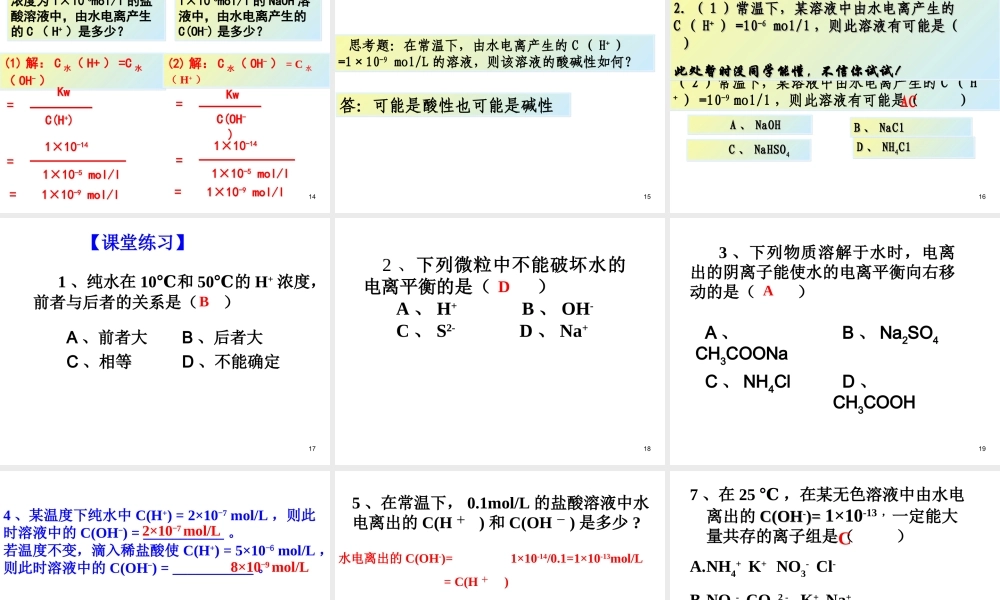 高中化学选修4课件--11水的电离和溶液的酸碱性.ppt